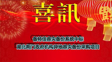 備特佳中標湖北荊門政府機構異地容災備份采購項目