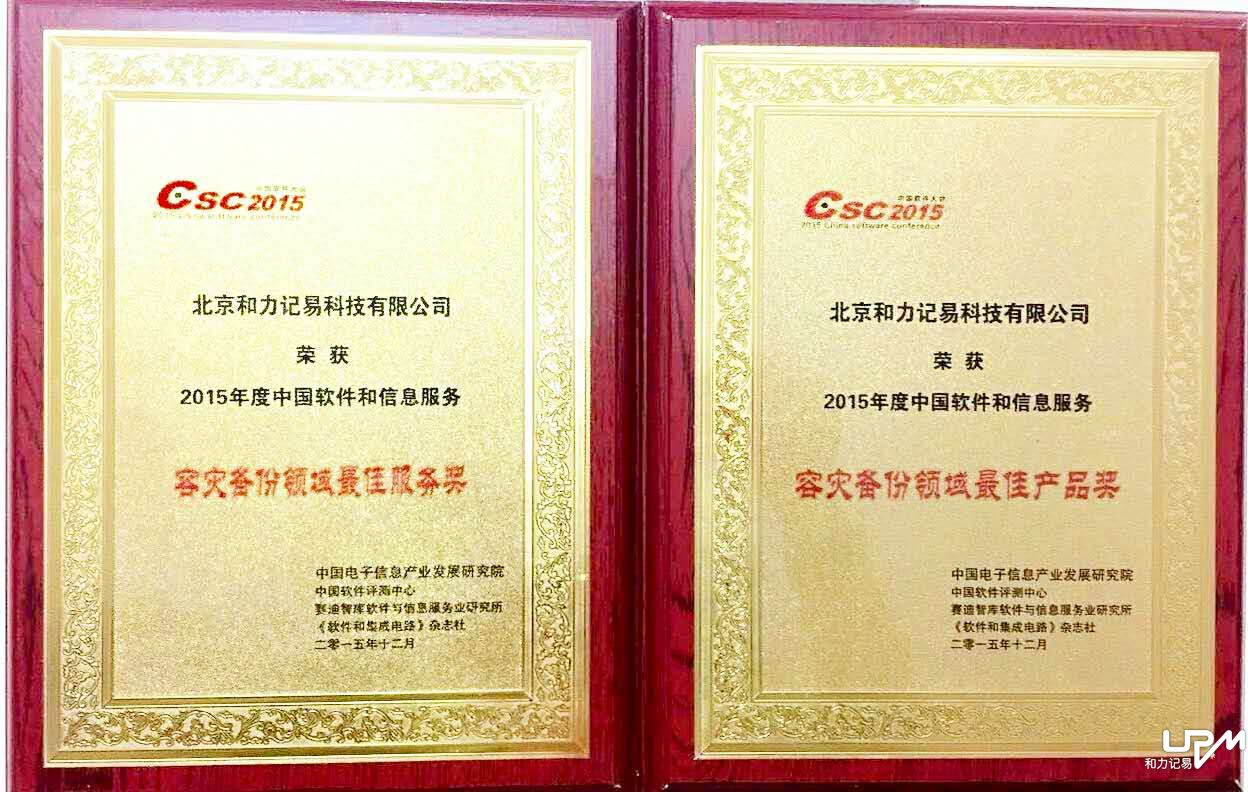 和力記易獲容災(zāi)備份領(lǐng)域最佳產(chǎn)品獎(jiǎng)、最佳服務(wù)獎(jiǎng)